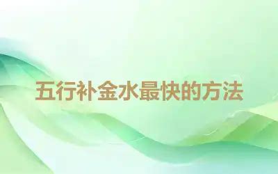 五行欠金水|五行補金水最快的方法 五行缺水的補救方法